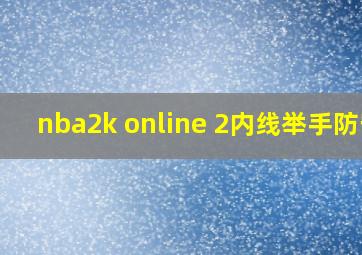 nba2k online 2内线举手防守